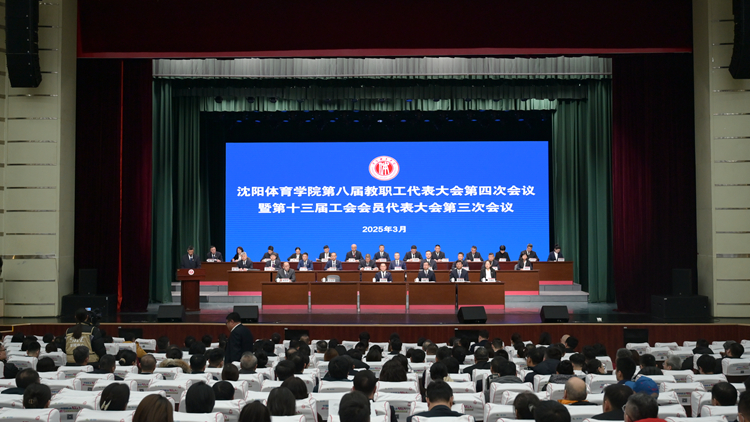 凝心聚力 集思广益 谋划未来 再谱新篇——188金宝搏官网入口八届四次教代会暨十三届三次工会会员代表大会成功召开