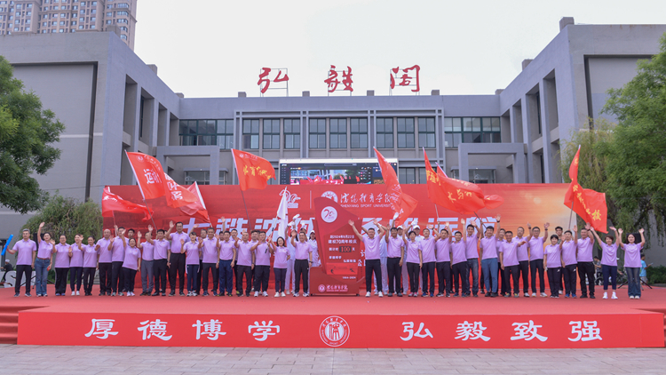 沈体70年|188金宝搏官网入口建校70周年校庆倒计时100天启动仪式